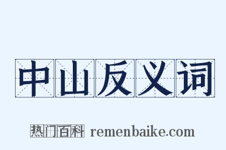 中山反义词是什么意思的图片